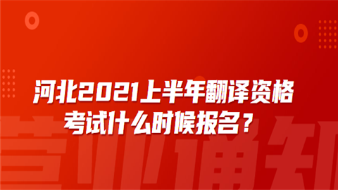 河北2021上半年翻译资格考试什么时候报名.png