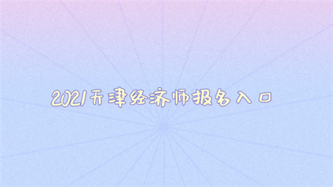 2021天津经济师报名入口.png