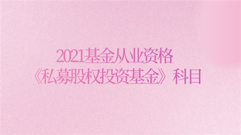 2021基金从业资格《私募股权投资基金》科目.png