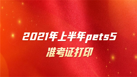 2021年上半年pets5准考证打印.png