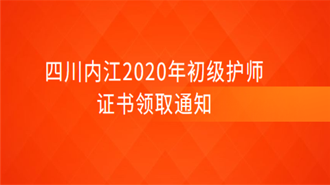 四川内江2020年初级护师证书领取通知.png