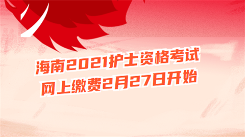 海南2021护士资格考试网上缴费2月27日开始.png