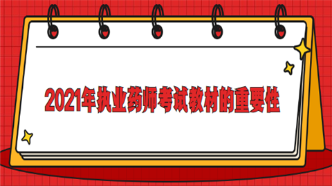 2021年执业药师考试教材的重要性.png