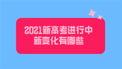 2021新高考进行中 新变化有哪些.png