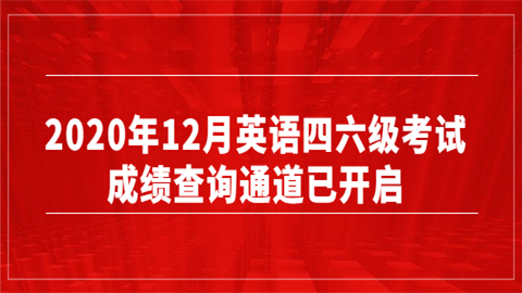 2020年12月英语四六级考试成绩查询通道已开启.png