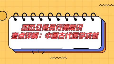 2021公务员行测常识考点详解：中国古代医学成就.png