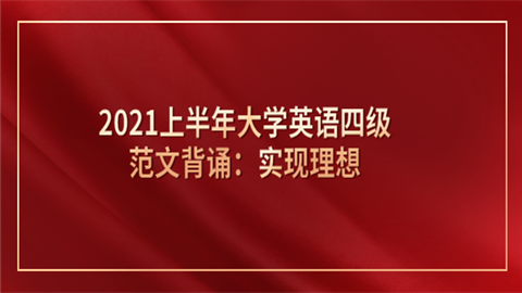 2021上半年大学英语四级范文背诵：实现理想.png