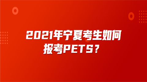 2021年宁夏考生如何报考PETS.png