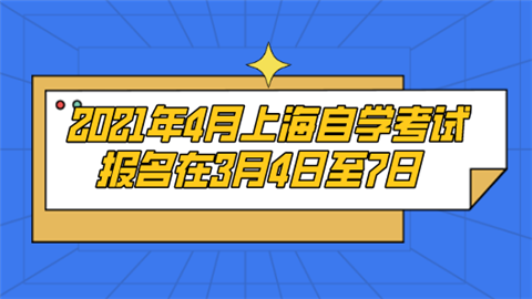 2021年4月上海自学考试报名在3月4日至7日.png