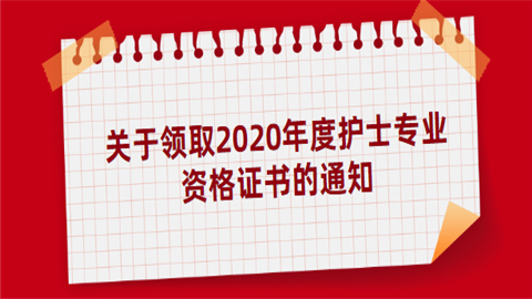 关于领取2020年度护士专业资格证书的通知.png