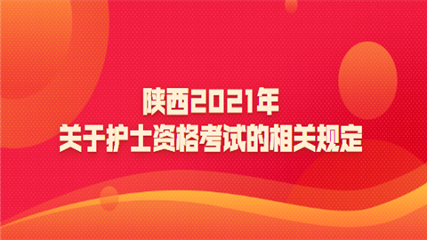 陕西2021年关于护士资格考试的相关规定.png