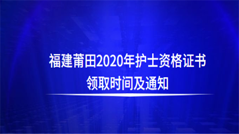 福建莆田2020年护士资格证书领取时间及通知.png