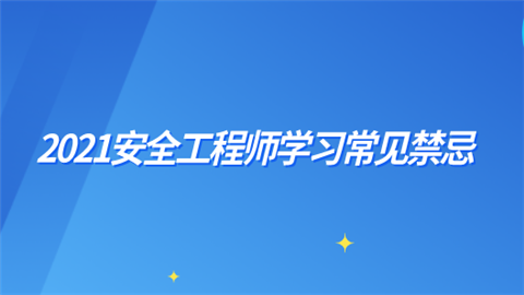 2021安全工程师学习常见禁忌.png