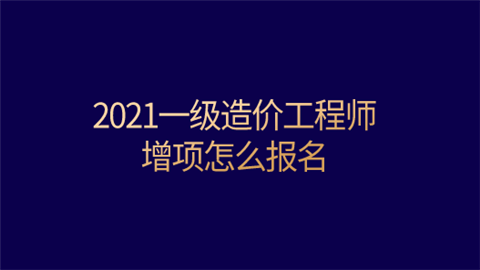 2021一级造价工程师增项怎么报名.png