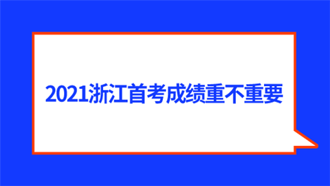 2021浙江首考成绩重不重要.png