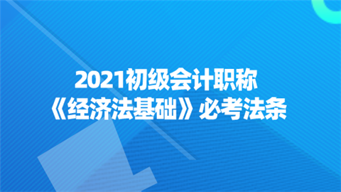 2021初级会计职称《经济法基础》必考法条.png