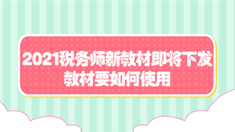 2021税务师新教材即将下发 教材要如何使用.png