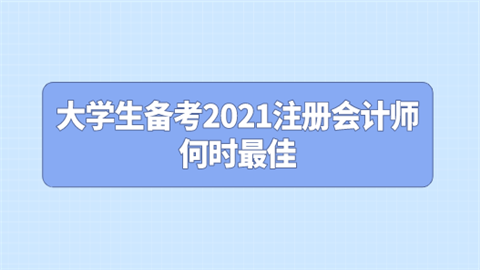 大学生备考2021注册会计师何时最佳.png