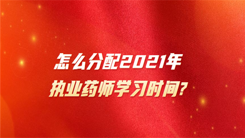 怎么分配2021年执业药师学习时间.png