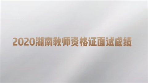 2020湖南教师资格证面试成绩.png