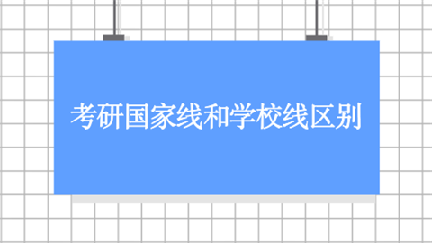 考研国家线和学校线区别.png