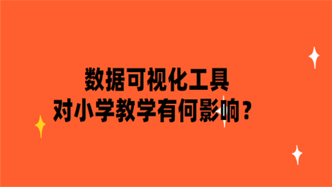 数据可视化工具对小学教学有何影响.png