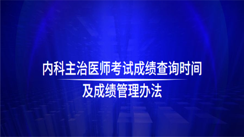 内科主治医师考试成绩查询时间及成绩管理办法.png