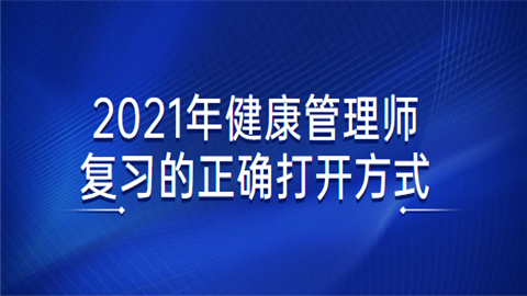 2021年健康管理师复习的正确打开方式.png