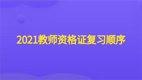 2021教师资格证复习顺序.png