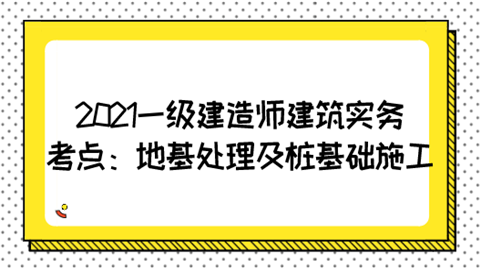 2021一级建造师建筑实务考点：地基处理及桩基础施工.png