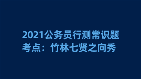 2021公务员行测常识题考点：竹林七贤之向秀.png