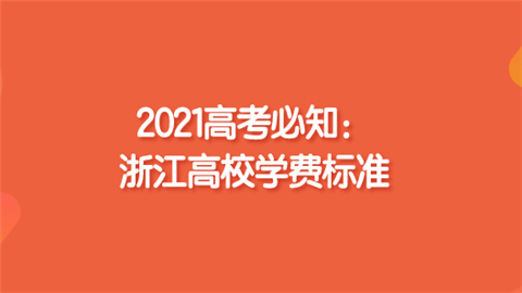 2021高考必知：浙江高校学费标准.png