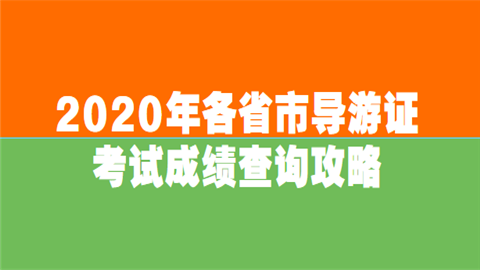 2020年各省市<a style='color:#2f2f2f;cursor:pointer;' href='http://wenda.hqwx.com/article-32508.html'>导游证考试成绩查询</a>攻略.png