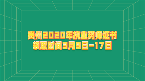 贵州2020年执业药师证书领取时间3月9日-17日.png