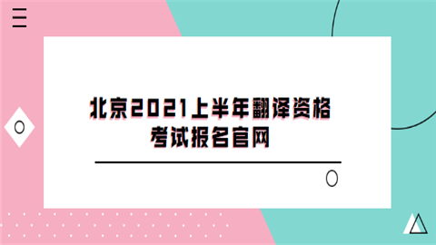 北京2021上半年翻译资格考试报名官网.png