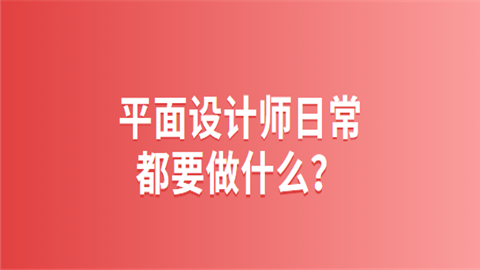 平面设计师日常都要做什么？.png