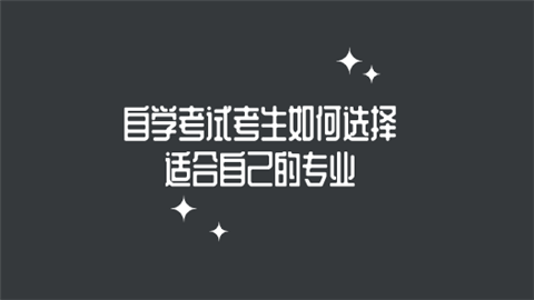 自学考试考生如何选择适合自己的专业.png