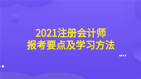 2021注册会计师报考要点及学习方法.png