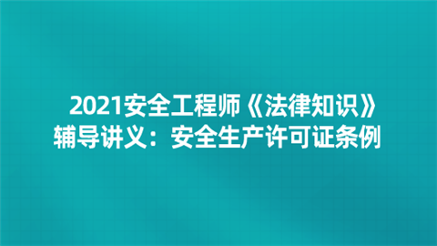 2021安全工程师《法律知识》辅导讲义：安全生产许可证条例.png