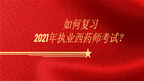 如何复习2021年执业西药师考试.png