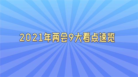 2021年两会9大看点速览.png