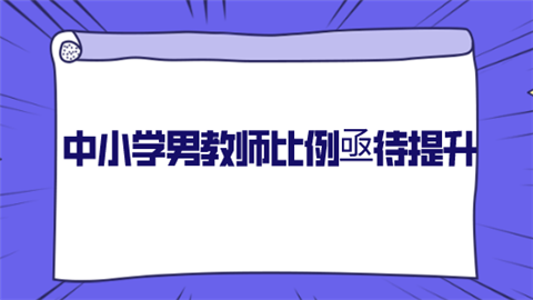 中小学男教师比例亟待提升.png