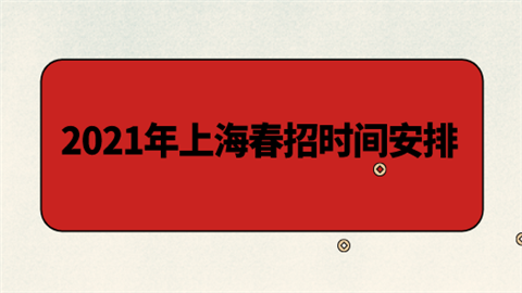 2021年上海春招时间安排.png