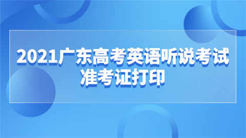 2021广东高考英语听说考试准考证打印.png