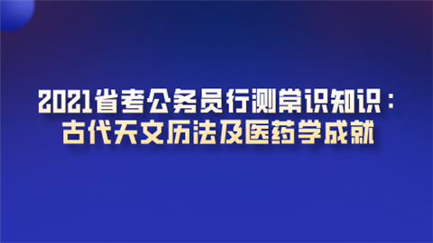 2021省考公务员行测常识知识：古代天文历法及医药学成就.png