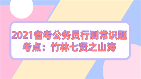 2021省考公务员行测常识题考点：竹林七贤之山涛.png