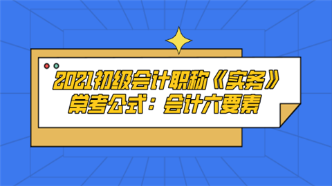 2021初级会计职称《实务》常考公式：会计六要素.png