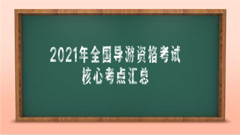 2021年全国导游资格考试核心考点汇总.png