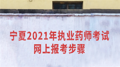 宁夏2021年执业药师考试网上报考步骤.png