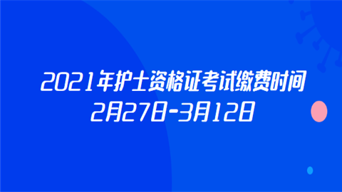 2021年护士资格证考试缴费时间2月27日-3月12日.png